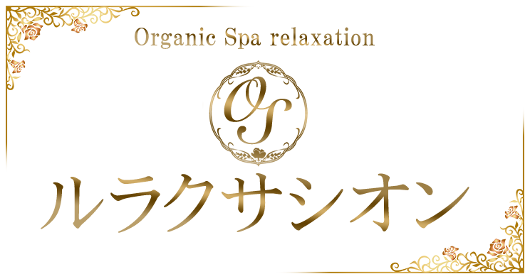 Organic Spa Relaxation ～OS ルラクサシオン～